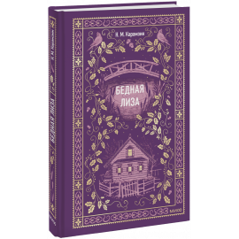 Книга «Бедная Лиза. Вечные истории»