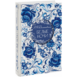 Книга «Белые ночи. Русская коллекция классики»