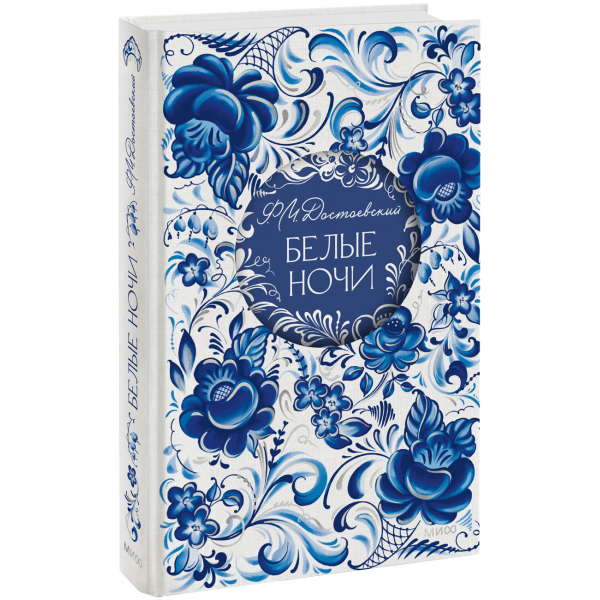 Книга «Белые ночи. Русская коллекция классики»