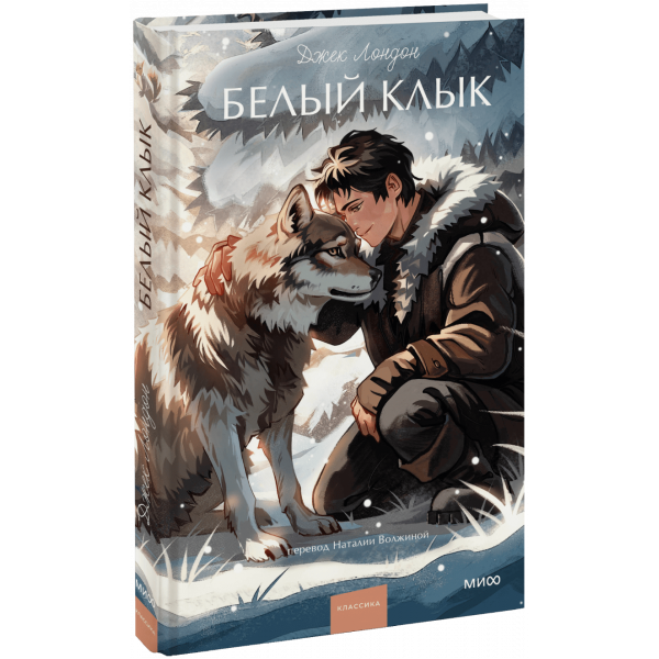 Книга «Белый клык. Вечные истории. Young Adult»