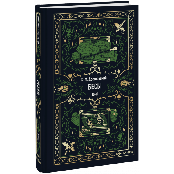 Книга «Бесы. Том 1. Вечные истории»