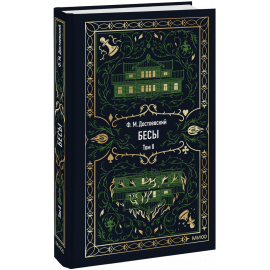 Книга «Бесы. Том 2. Вечные истории»