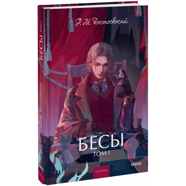 Книга «Бесы. Том 1. Вечные истории. Young Adult»