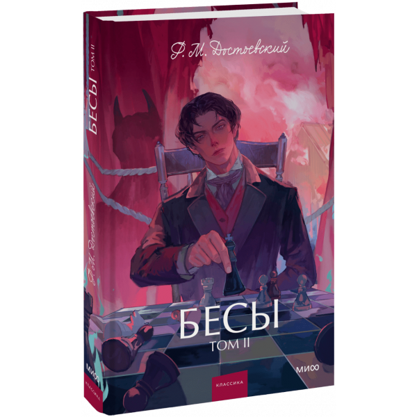 Книга «Бесы. Том 2. Вечные истории. Young Adult»