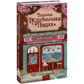 Книга «Блинная «Клубничная грядка»»