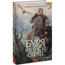 Книга «Буря и чудной отряд»