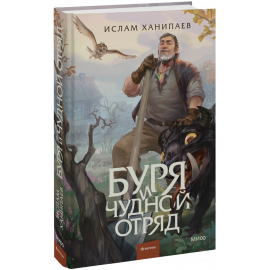 Книга «Буря и чудной отряд»