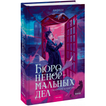 Книга «Бюро ненормальных дел. Похититель картин»