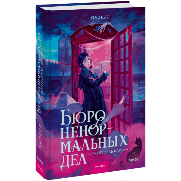 Книга «Бюро ненормальных дел. Похититель картин»