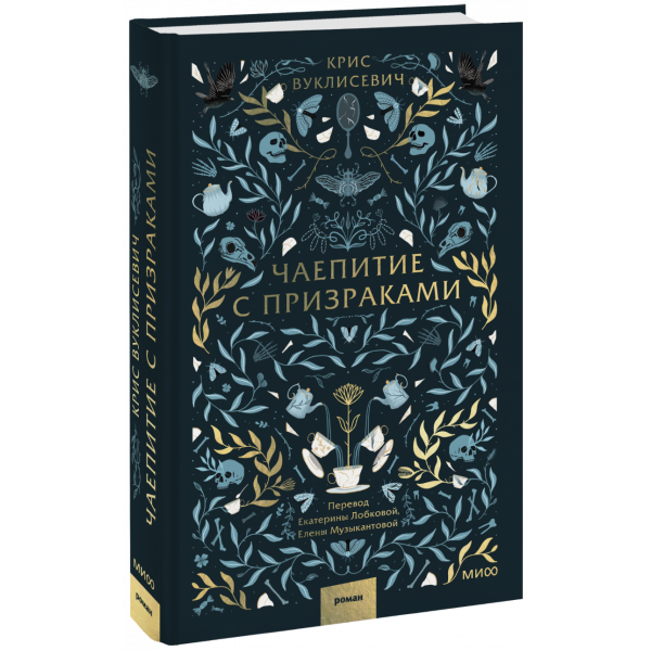 Книга «Чаепитие с призраками»