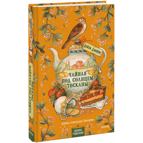 Книга «Чайная под солнцем Тосканы»