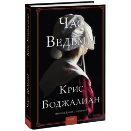 Книга «Час ведьмы»