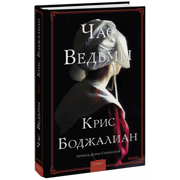 Книга «Час ведьмы»