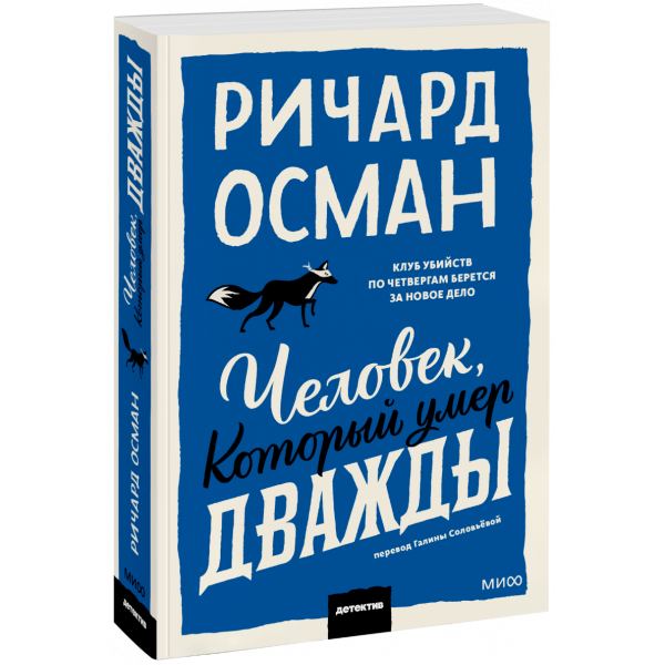 Книга «Человек, который умер дважды»