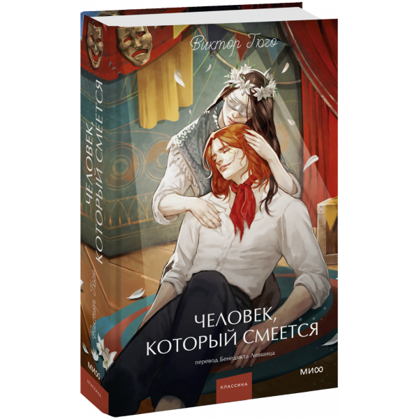 Книга «Человек, который смеется. Вечные истории. Young Adult»