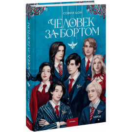 Книга «Человек за бортом»