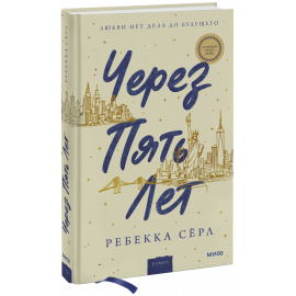 Книга «Через пять лет»