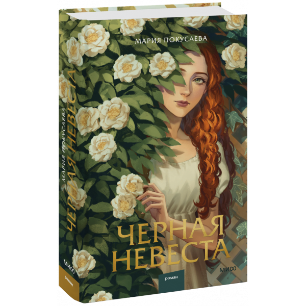 Книга «Черная невеста»