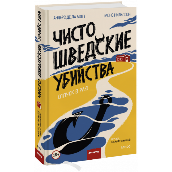 Книга «Чисто шведские убийства»
