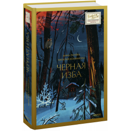 Книга «Черная изба»