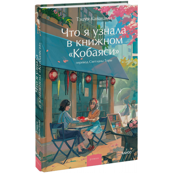Книга «Что я узнала в книжном «Кобаяси»»