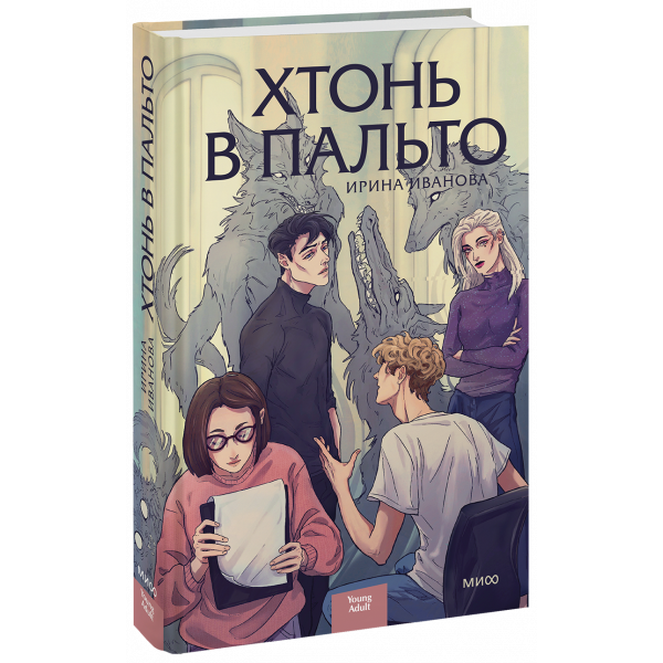 Книга «Хтонь в пальто»