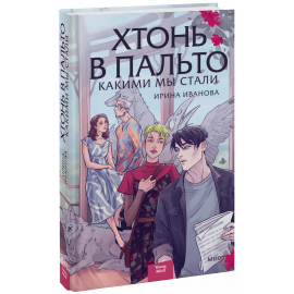 Книга «Хтонь в пальто. Какими мы стали»