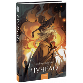 Книга «Чучело. Вечные истории. Young Adult»