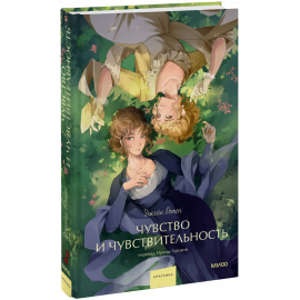 Книга «Чувство и чувствительность. Вечные истории. Young Adult»