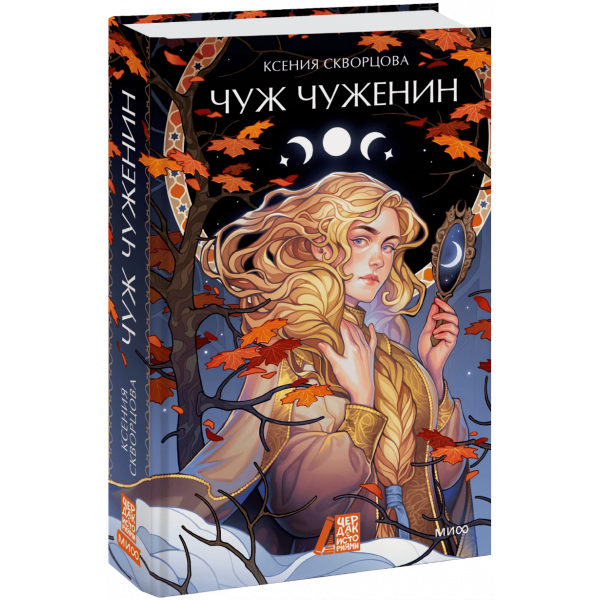 Книга «Чуж чуженин»