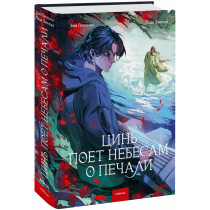 Книга «Цинь поет небесам о печали»