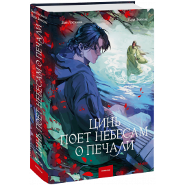 Книга «Цинь поет небесам о печали»
