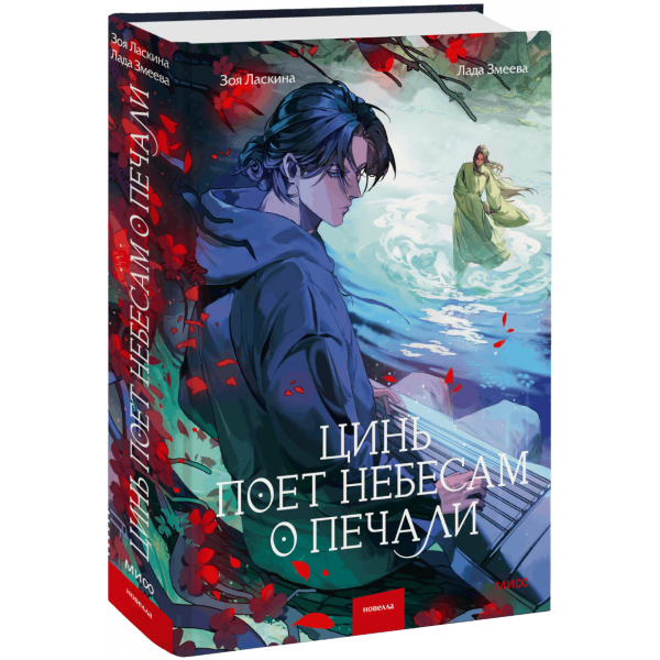 Книга «Цинь поет небесам о печали»