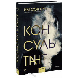 Книга «Консультант»
