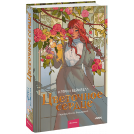 Книга «Цветочное сердце»