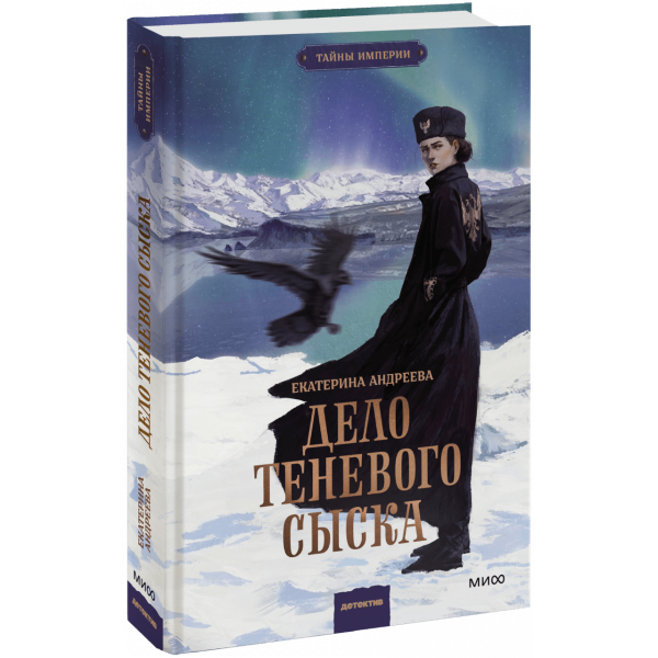 Книга «Дело теневого сыска»
