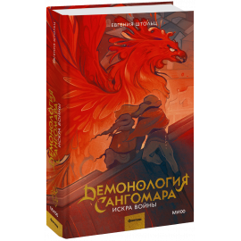 Книга «Демонология Сангомара. Искра войны»