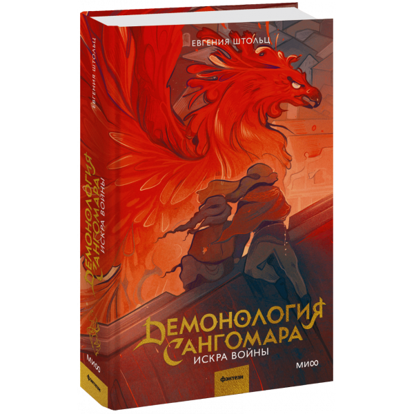 Книга «Демонология Сангомара. Искра войны»