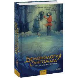 Книга «Демонология Сангомара. Наследие вампиров»