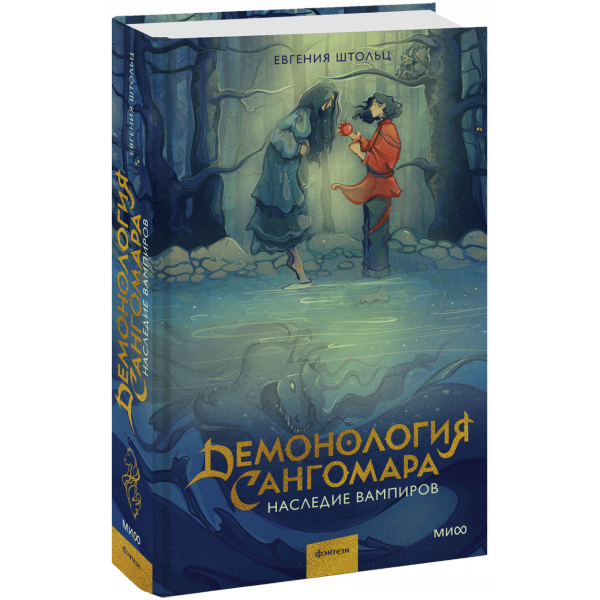 Книга «Демонология Сангомара. Наследие вампиров»