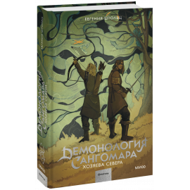 Книга «Демонология Сангомара. Хозяева Севера»