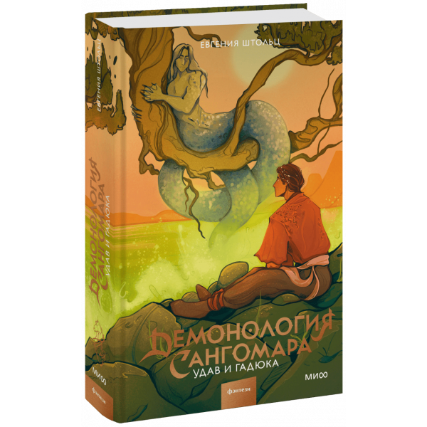 Книга «Демонология Сангомара. Часть их боли»