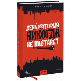 Книга «День, который никогда не настанет»