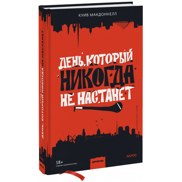 Книга «День, который никогда не настанет»