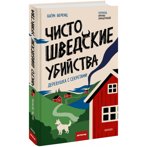 Книга «Чисто шведские убийства. Деревушка с секретами»