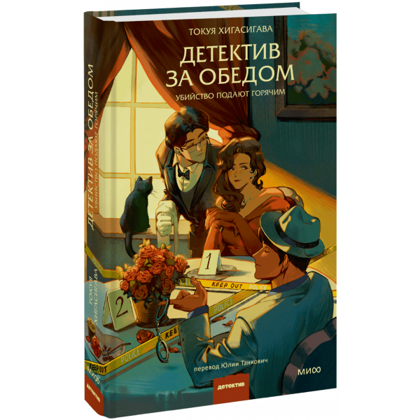 Книга «Детектив за обедом»