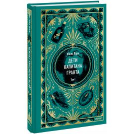 Книга «Дети капитана Гранта. Том 1. Вечные истории»