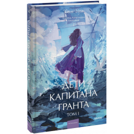 Книга «Дети капитана Гранта. Том 1. Вечные истории. Young Adult»