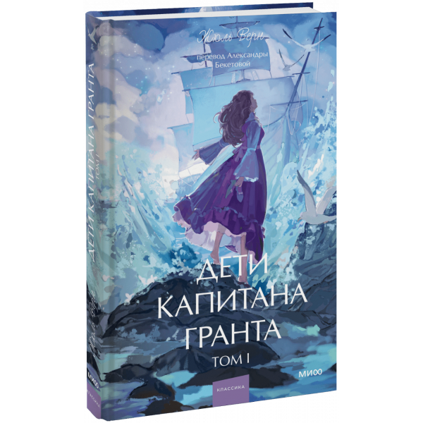 Книга «Дети капитана Гранта. Том 1. Вечные истории. Young Adult»