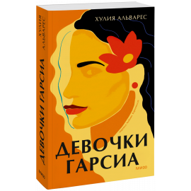 Книга «Девочки Гарсиа»